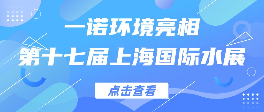 一諾環(huán)境亮相第十七屆上海國(guó)際水展，創(chuàng)新水科技引領(lǐng)綠色未來(lái)
